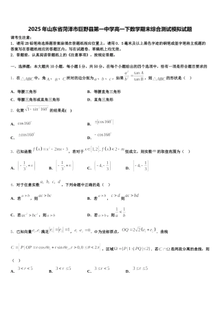 2025年山东省菏泽市巨野县第一中学高一下数学期末综合测试模拟试题含解析