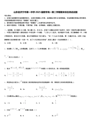 山东省济宁市第一中学2025届数学高一第二学期期末综合测试试题含解析