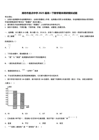 潍坊市重点中学2025届高一下数学期末调研模拟试题含解析