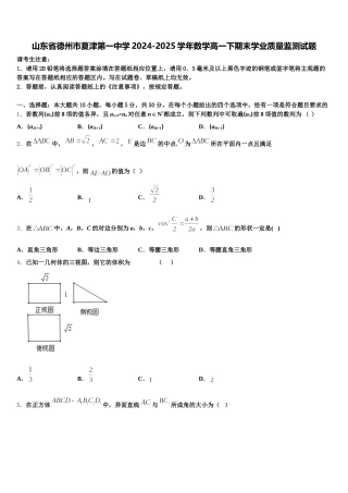 山东省德州市夏津第一中学2024-2025学年数学高一下期末学业质量监测试题含解析