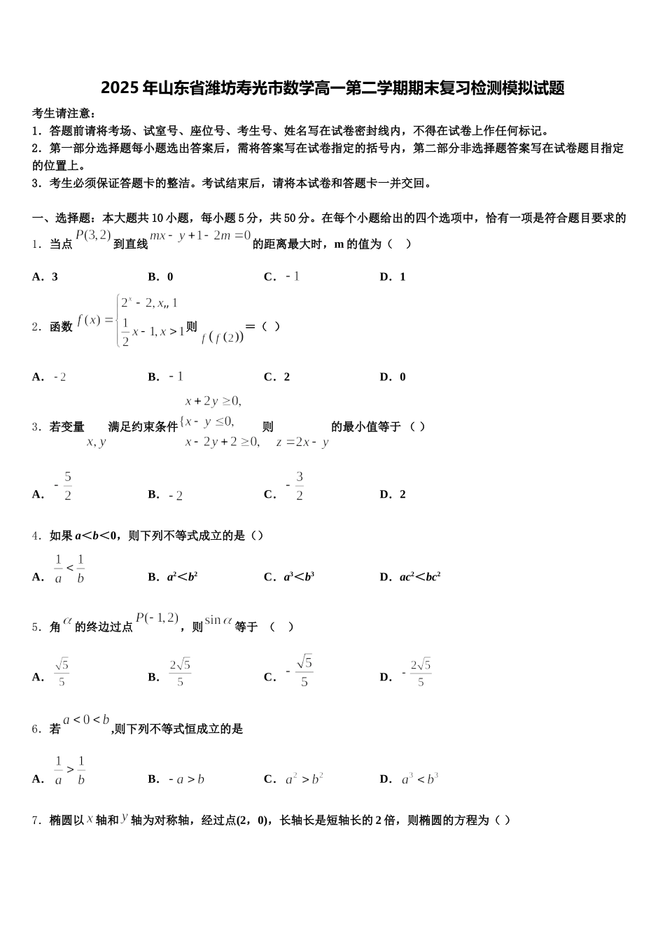 2025年山东省潍坊寿光市数学高一第二学期期末复习检测模拟试题含解析_第1页