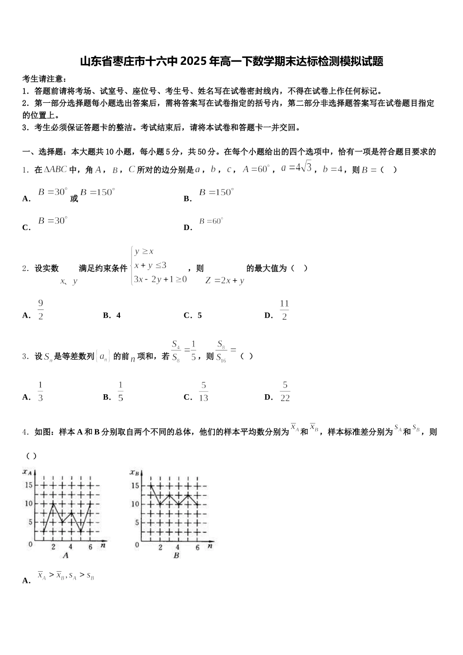 山东省枣庄市十六中2025年高一下数学期末达标检测模拟试题含解析_第1页