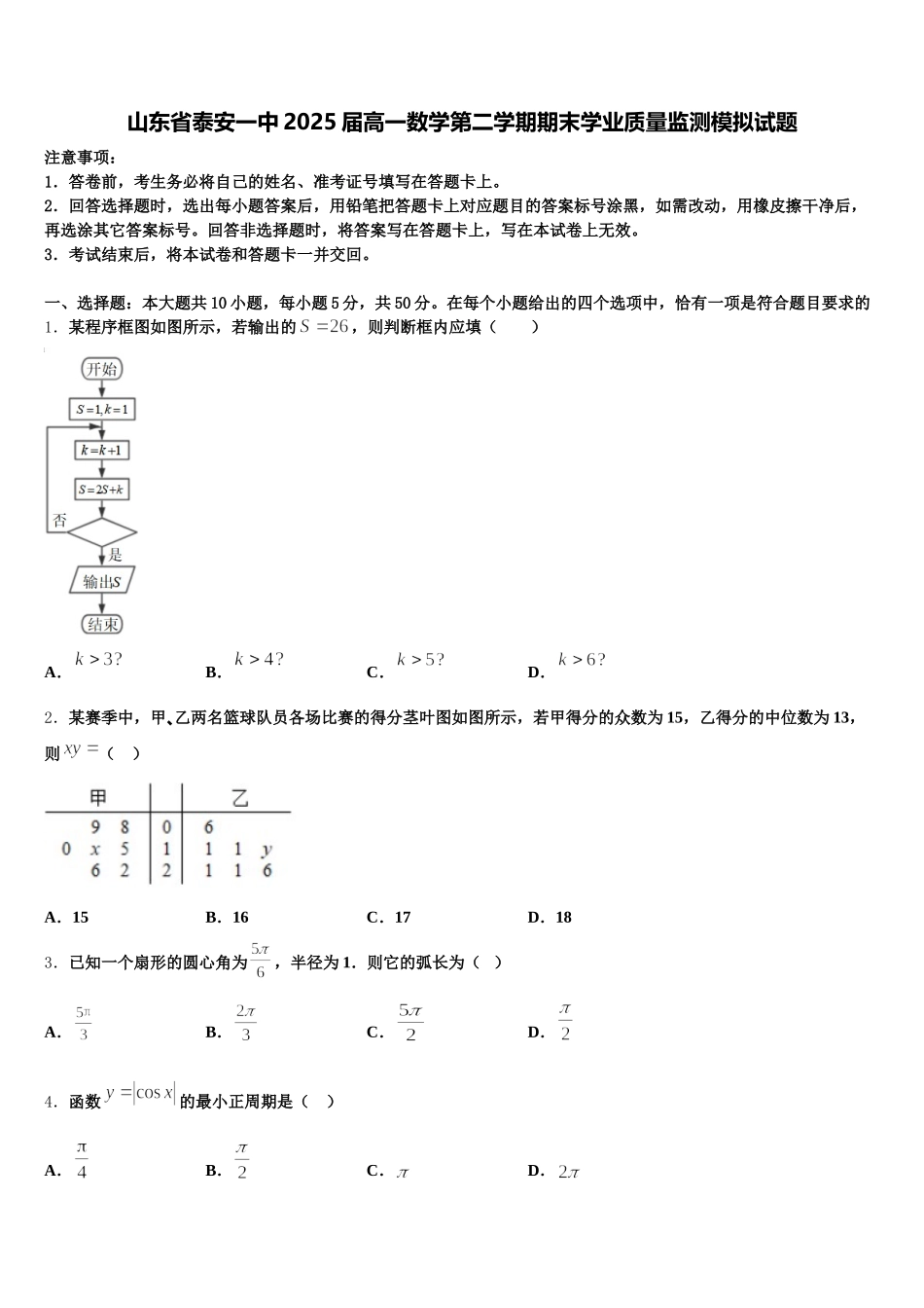 山东省泰安一中2025届高一数学第二学期期末学业质量监测模拟试题含解析_第1页