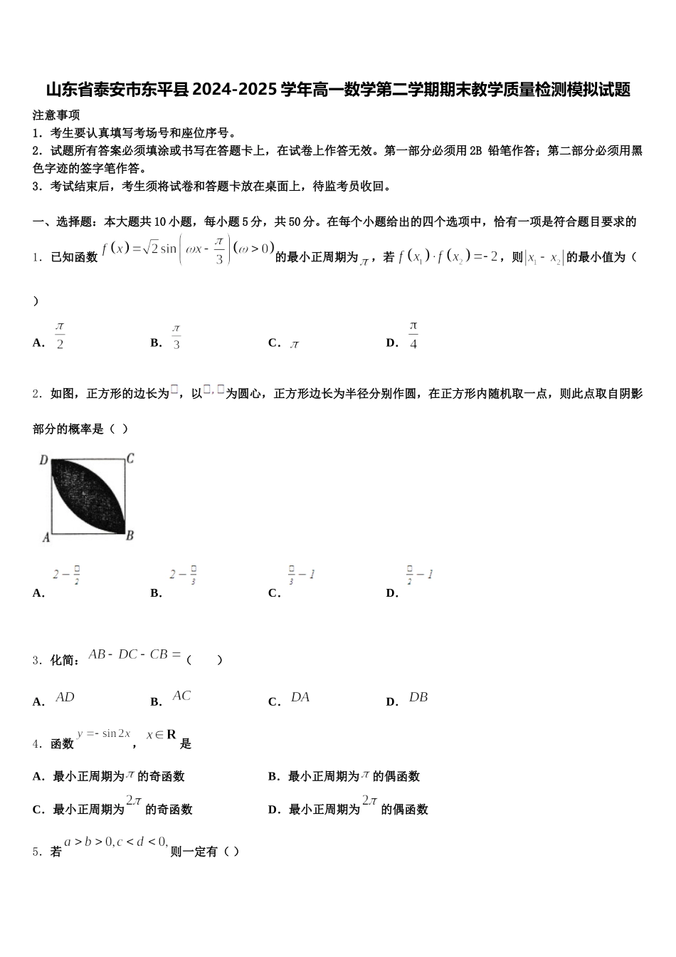 山东省泰安市东平县2024-2025学年高一数学第二学期期末教学质量检测模拟试题含解析_第1页