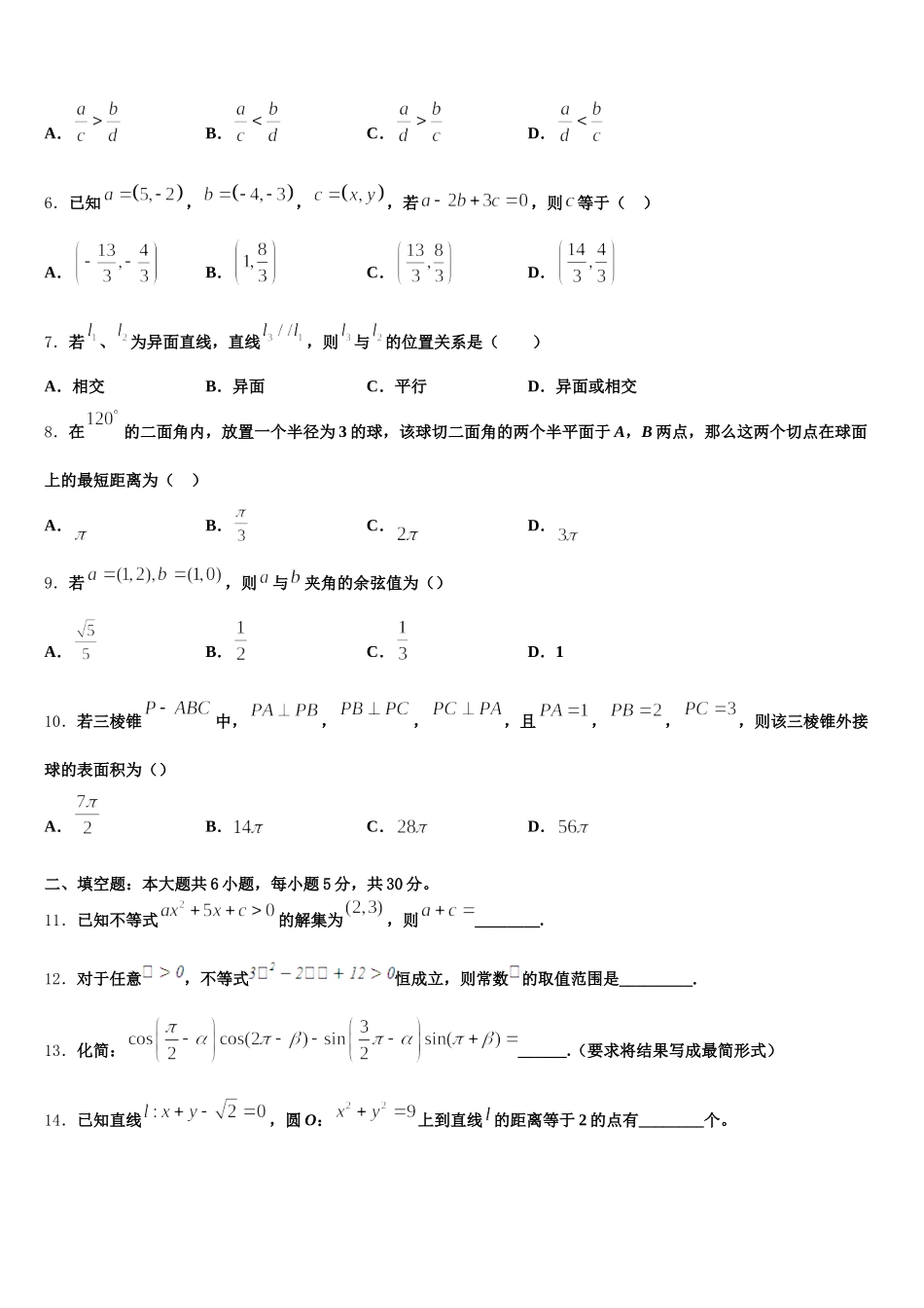 山东省泰安市东平县2024-2025学年高一数学第二学期期末教学质量检测模拟试题含解析_第2页