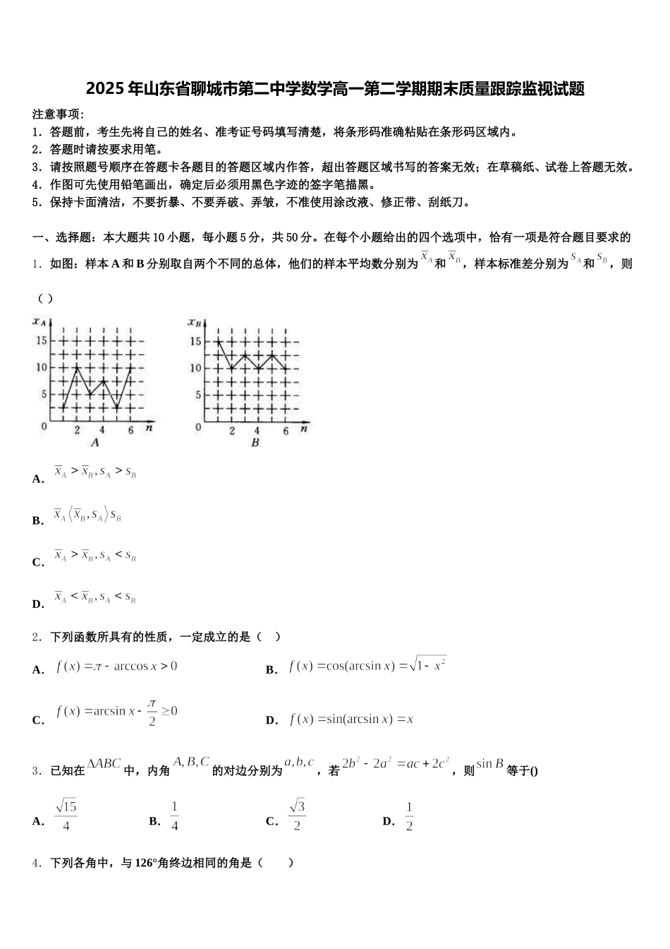 2025年山东省聊城市第二中学数学高一第二学期期末质量跟踪监视试题含解析_第1页