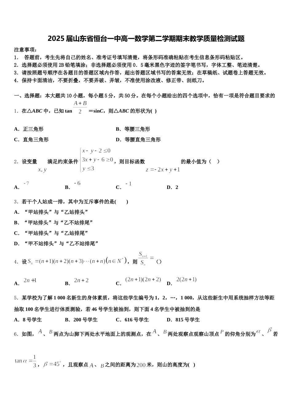 2025届山东省恒台一中高一数学第二学期期末教学质量检测试题含解析_第1页