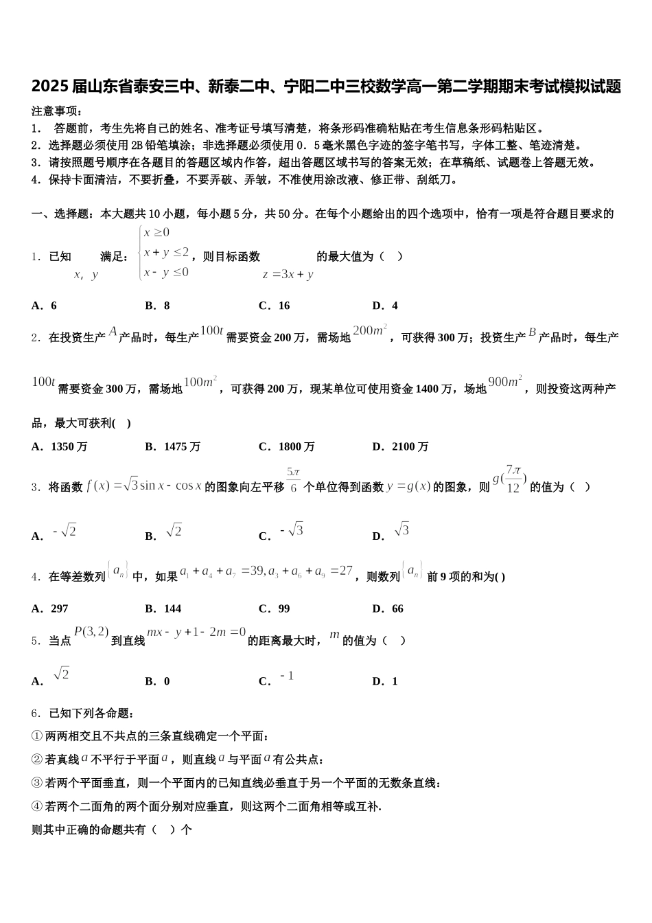 2025届山东省泰安三中、新泰二中、宁阳二中三校数学高一第二学期期末考试模拟试题含解析_第1页