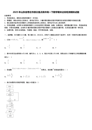 2025年山东省枣庄市部分重点高中高一下数学期末达标检测模拟试题含解析