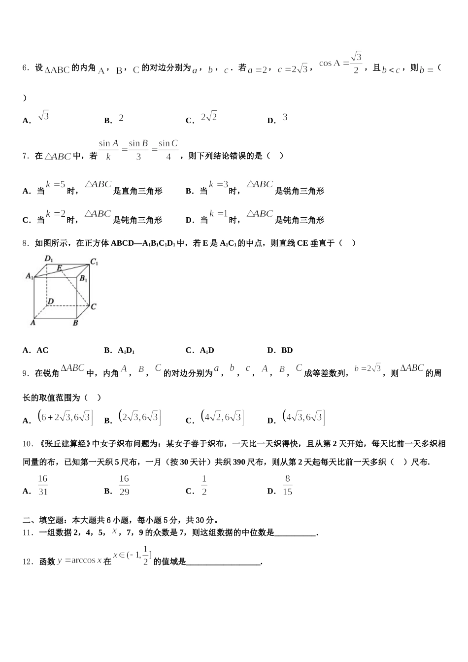 2025届山东省潍坊市教科所高一下数学期末调研试题含解析_第2页