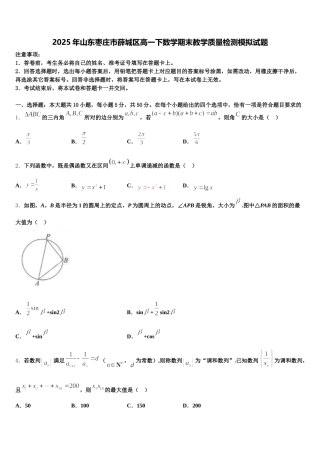 2025年山东枣庄市薛城区高一下数学期末教学质量检测模拟试题含解析