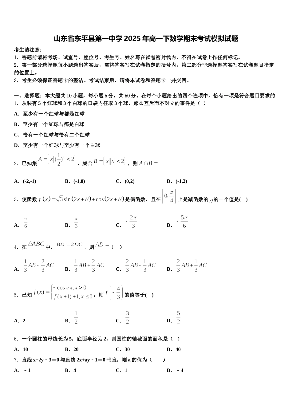山东省东平县第一中学2025年高一下数学期末考试模拟试题含解析_第1页