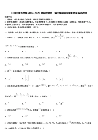 日照市重点中学2024-2025学年数学高一第二学期期末学业质量监测试题含解析