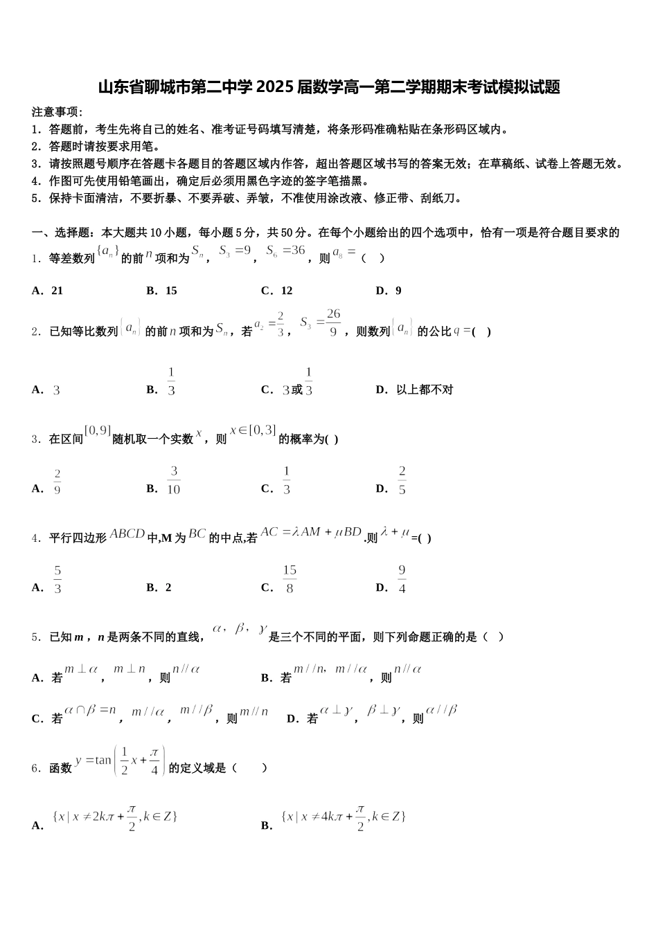山东省聊城市第二中学2025届数学高一第二学期期末考试模拟试题含解析_第1页