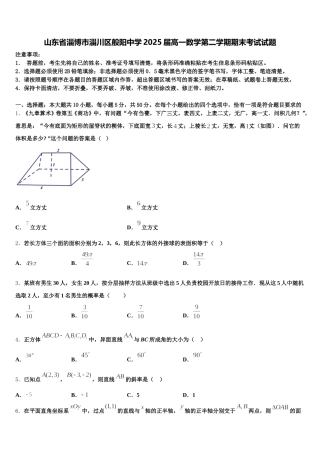 山东省淄博市淄川区般阳中学2025届高一数学第二学期期末考试试题含解析