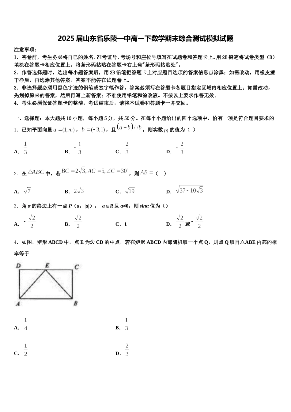 2025届山东省乐陵一中高一下数学期末综合测试模拟试题含解析_第1页