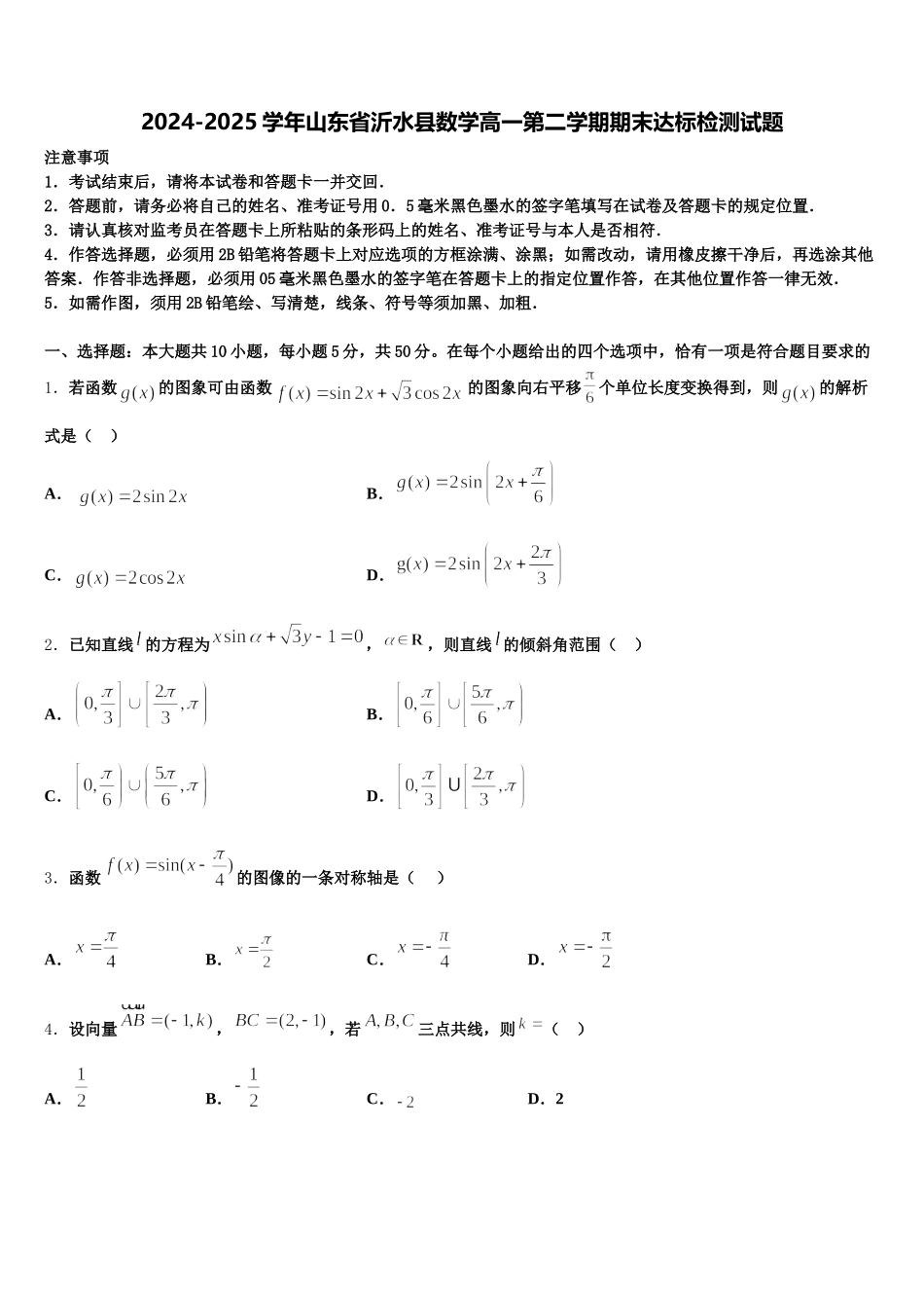 2024-2025学年山东省沂水县数学高一第二学期期末达标检测试题含解析_第1页