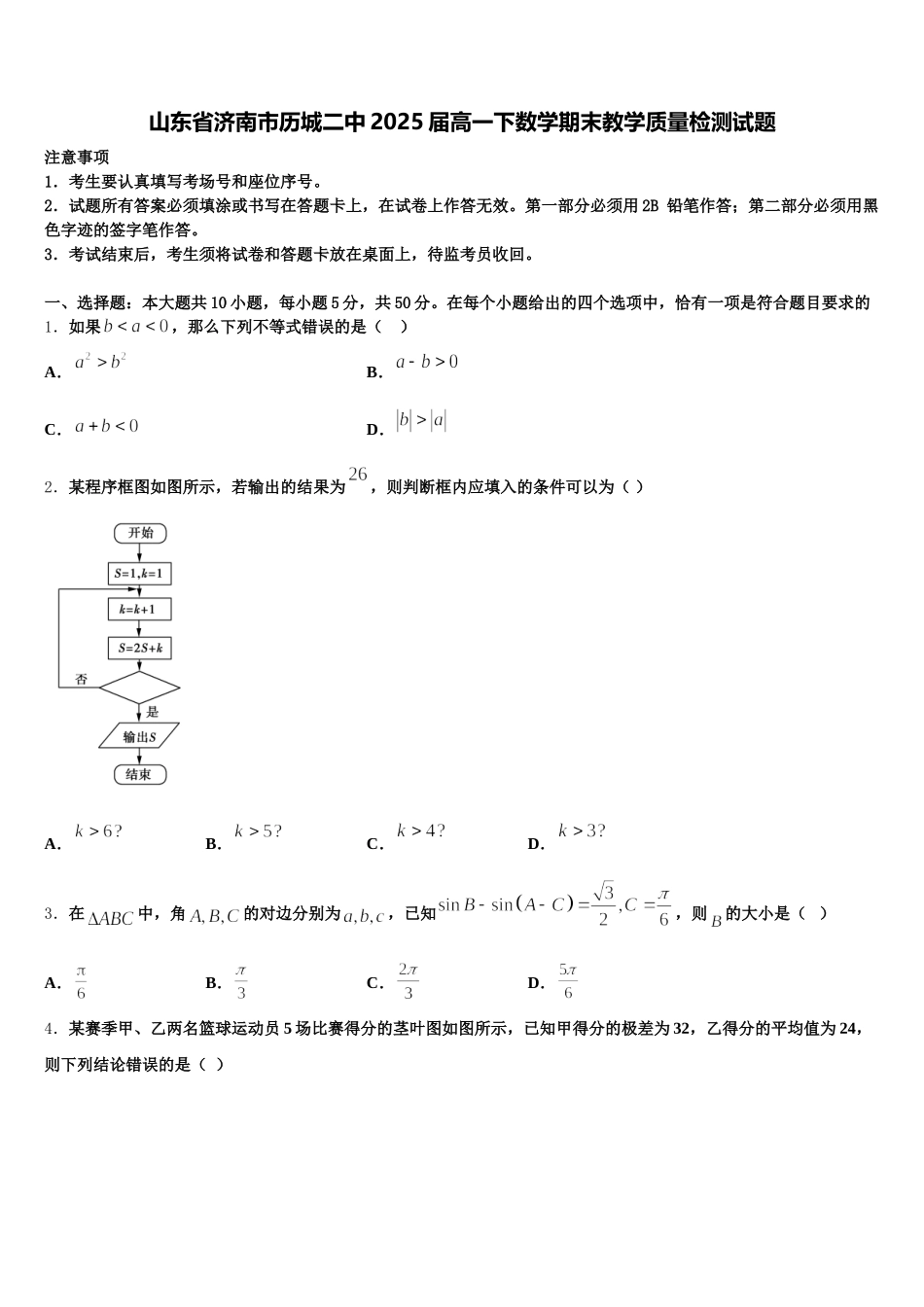 山东省济南市历城二中2025届高一下数学期末教学质量检测试题含解析_第1页