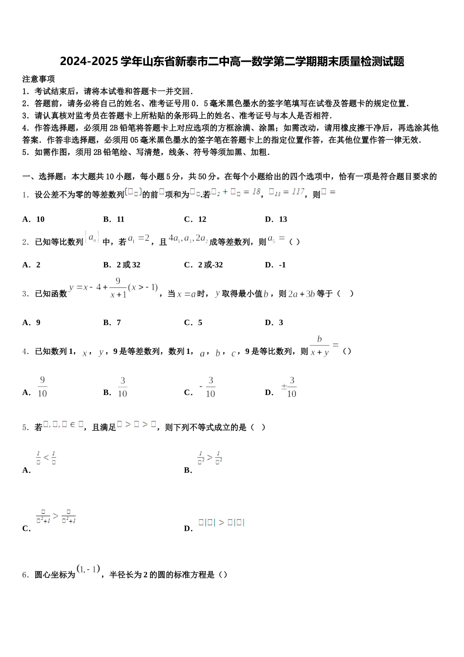 2024-2025学年山东省新泰市二中高一数学第二学期期末质量检测试题含解析_第1页