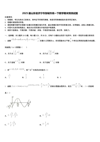 2025届山东省济宁市邹城市高一下数学期末预测试题含解析