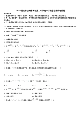 2025届山东济南市历城第二中学高一下数学期末统考试题含解析