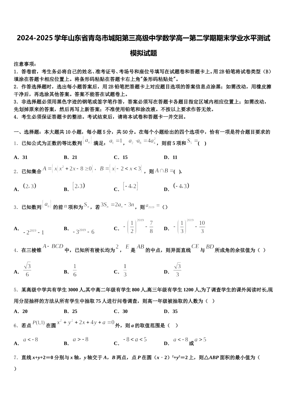 2024-2025学年山东省青岛市城阳第三高级中学数学高一第二学期期末学业水平测试模拟试题含解析_第1页