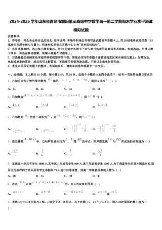 2024-2025学年山东省青岛市城阳第三高级中学数学高一第二学期期末学业水平测试模拟试题含解析