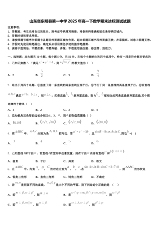 山东省东明县第一中学2025年高一下数学期末达标测试试题含解析