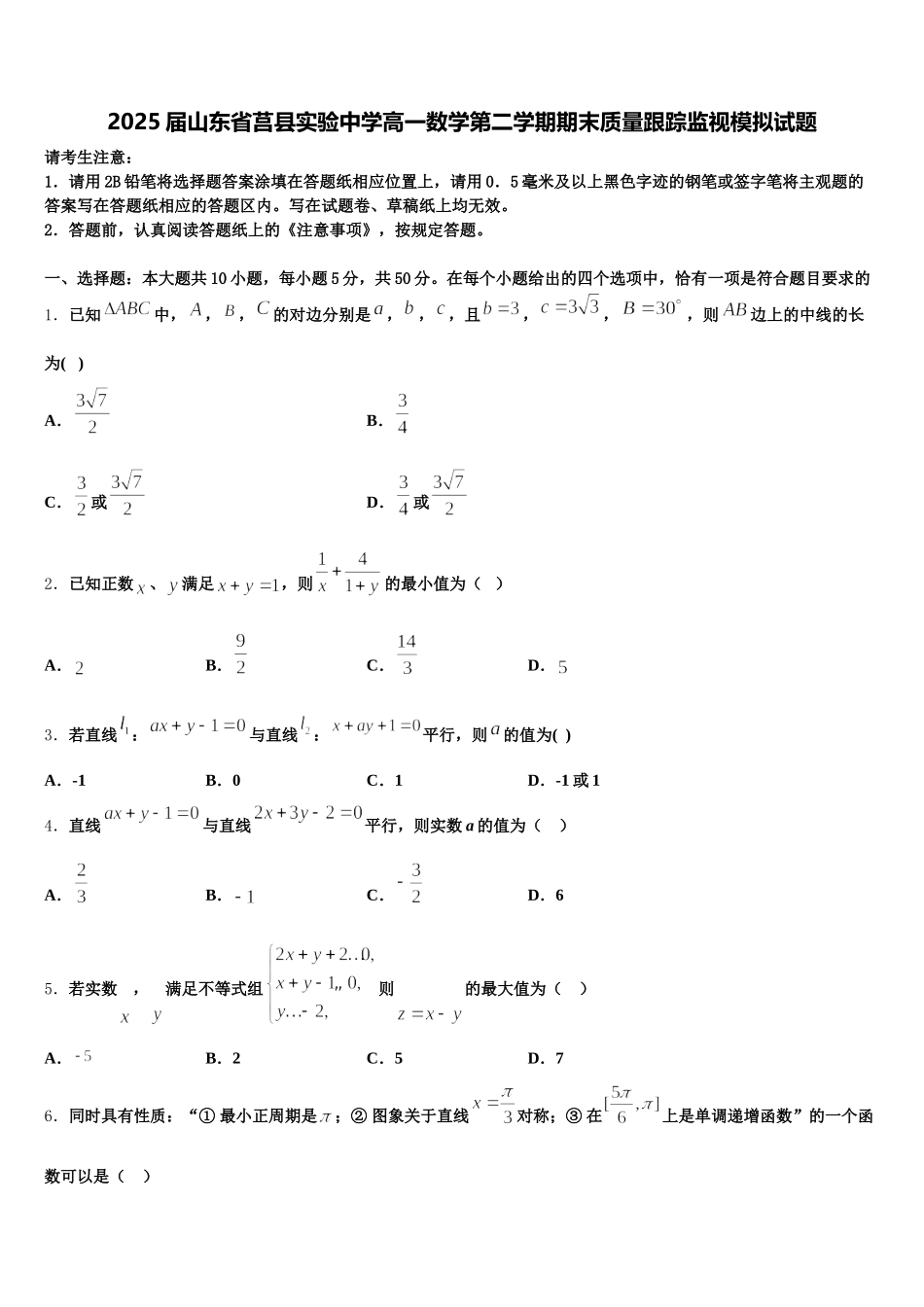 2025届山东省莒县实验中学高一数学第二学期期末质量跟踪监视模拟试题含解析_第1页