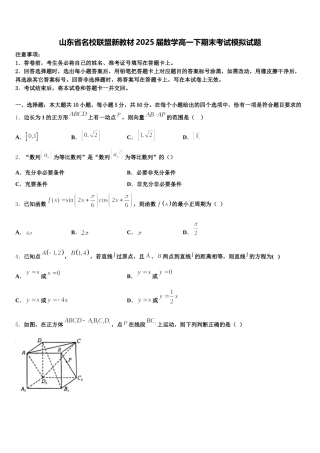 山东省名校联盟新教材2025届数学高一下期末考试模拟试题含解析