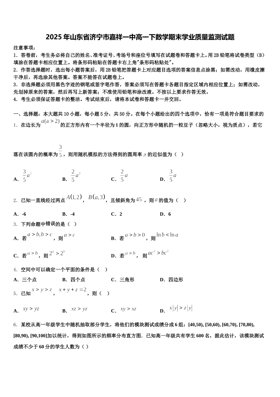 2025年山东省济宁市嘉祥一中高一下数学期末学业质量监测试题含解析_第1页