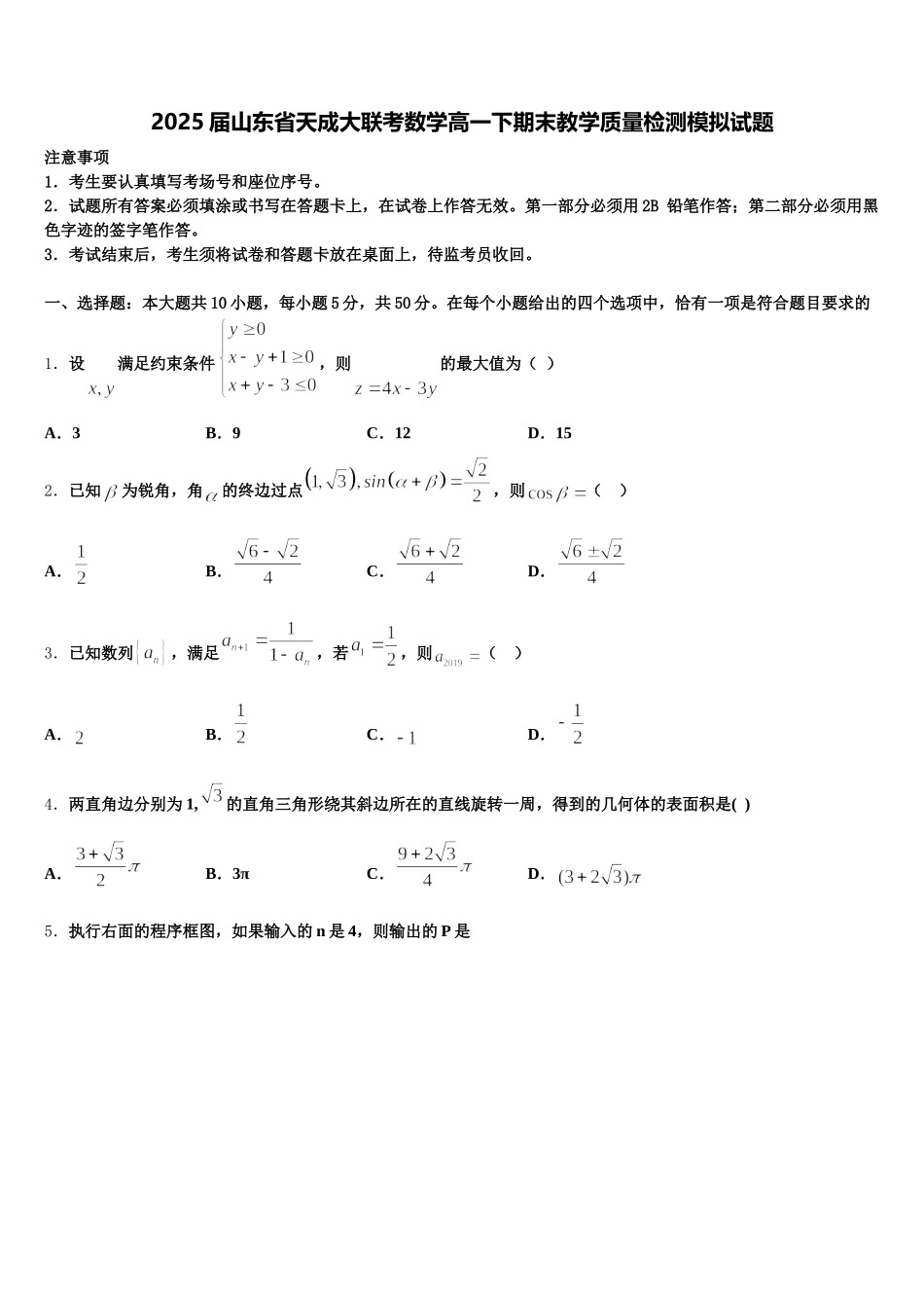 2025届山东省天成大联考数学高一下期末教学质量检测模拟试题含解析_第1页