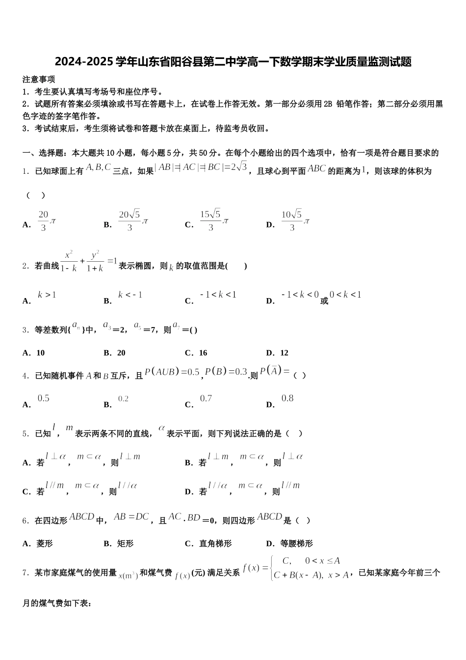 2024-2025学年山东省阳谷县第二中学高一下数学期末学业质量监测试题含解析_第1页
