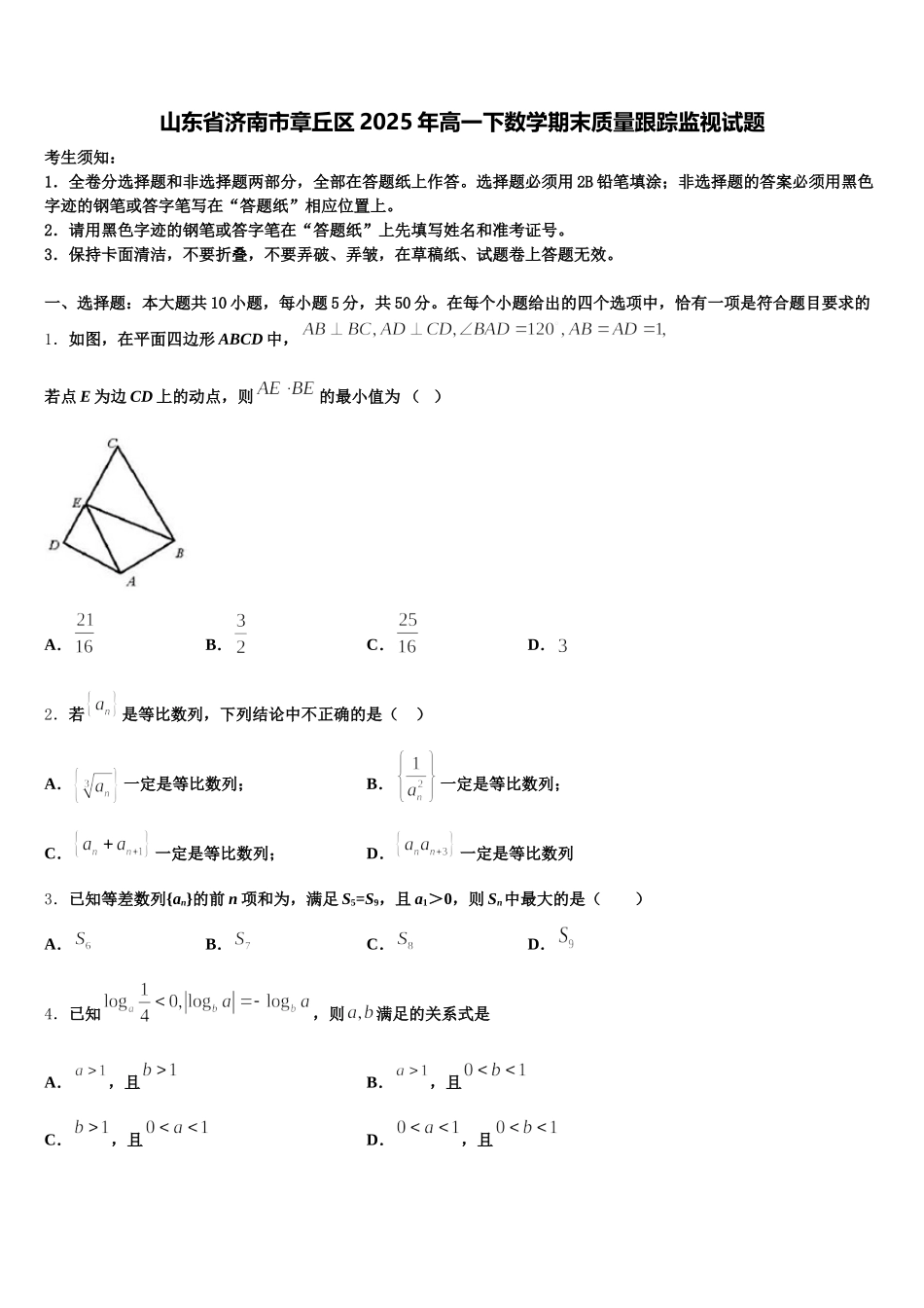 山东省济南市章丘区2025年高一下数学期末质量跟踪监视试题含解析_第1页