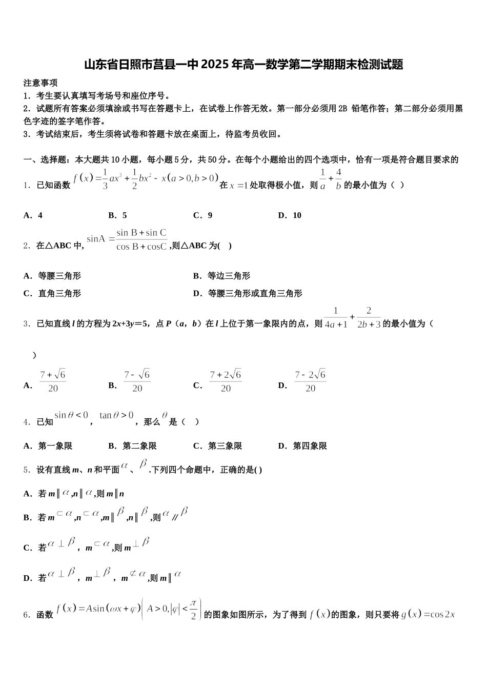 山东省日照市莒县一中2025年高一数学第二学期期末检测试题含解析_第1页