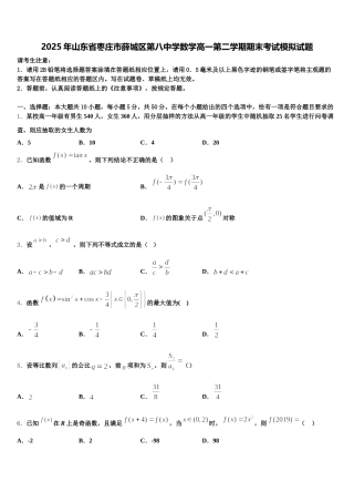 2025年山东省枣庄市薛城区第八中学数学高一第二学期期末考试模拟试题含解析