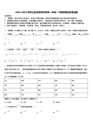2024-2025学年山东省菏泽市菏泽一中高一下数学期末统考试题含解析