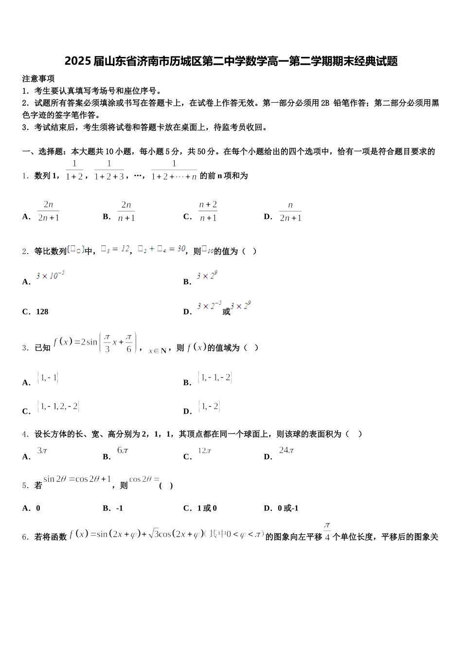 2025届山东省济南市历城区第二中学数学高一第二学期期末经典试题含解析_第1页