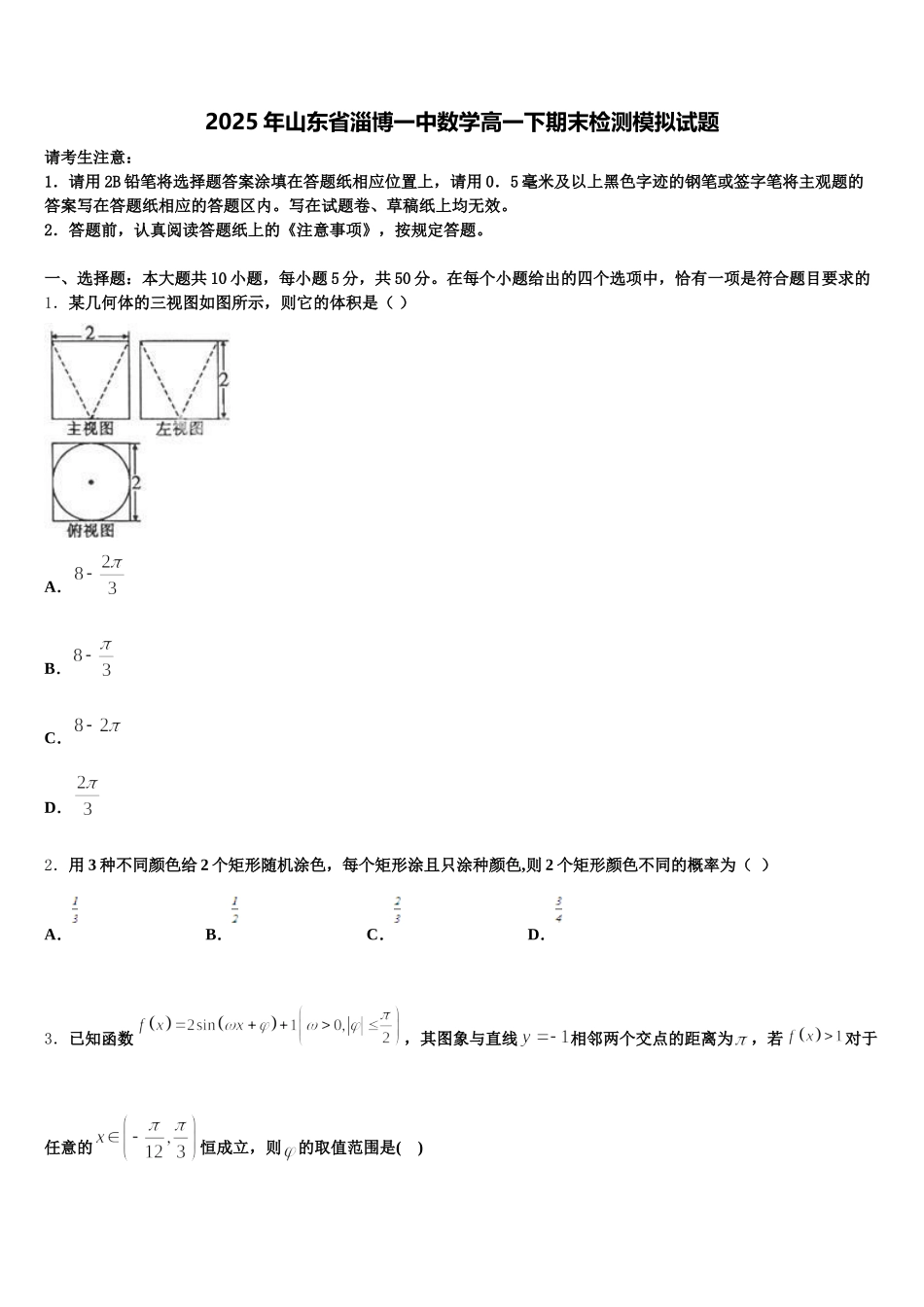 2025年山东省淄博一中数学高一下期末检测模拟试题含解析_第1页