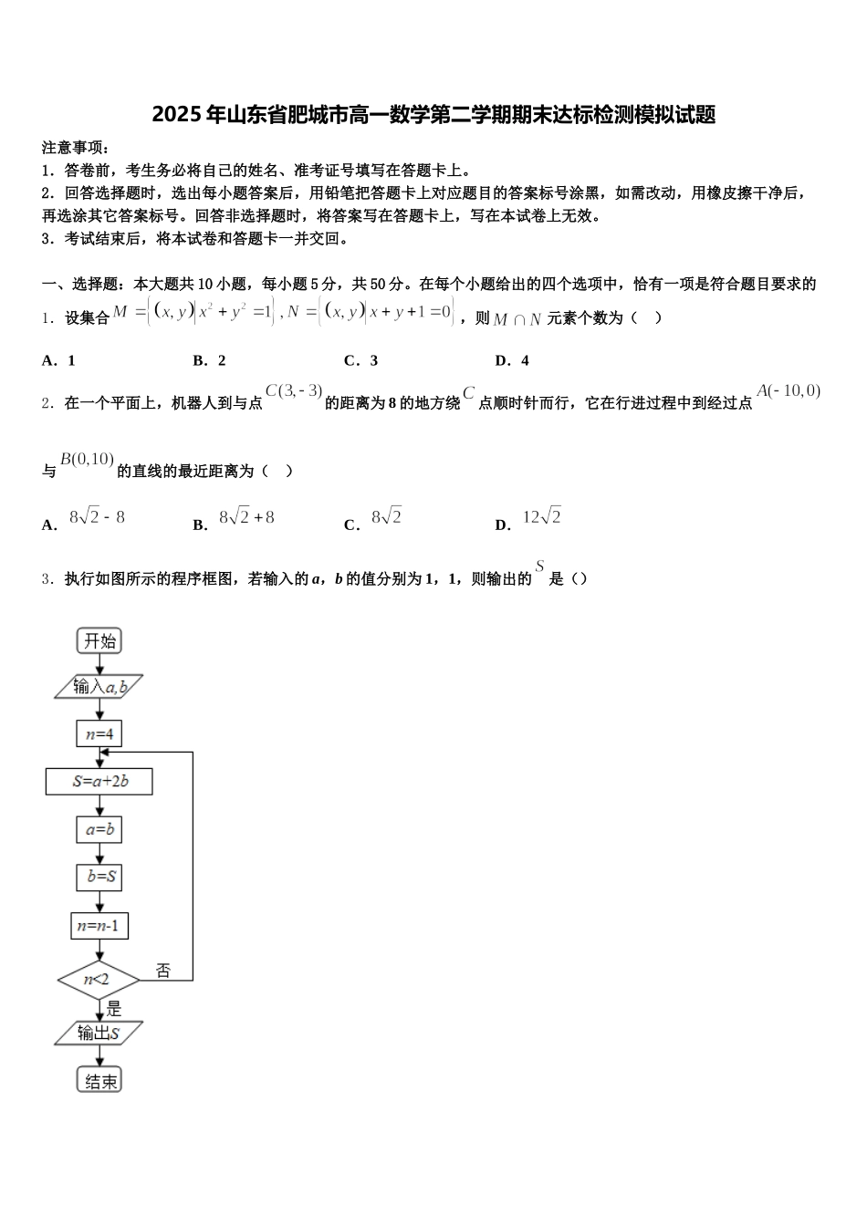 2025年山东省肥城市高一数学第二学期期末达标检测模拟试题含解析_第1页