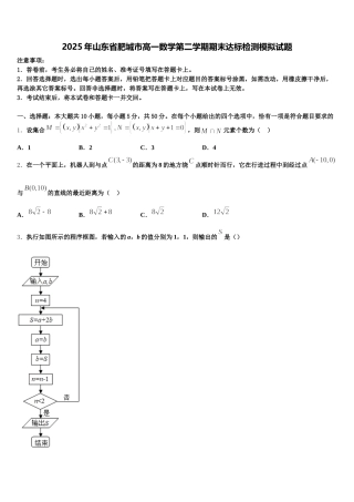 2025年山东省肥城市高一数学第二学期期末达标检测模拟试题含解析