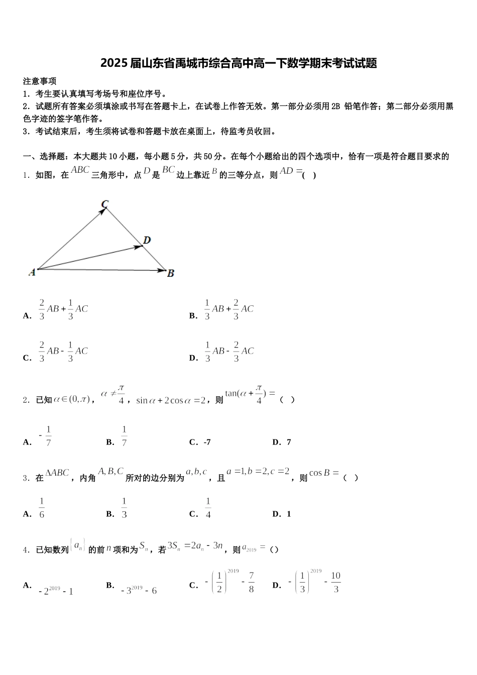 2025届山东省禹城市综合高中高一下数学期末考试试题含解析_第1页