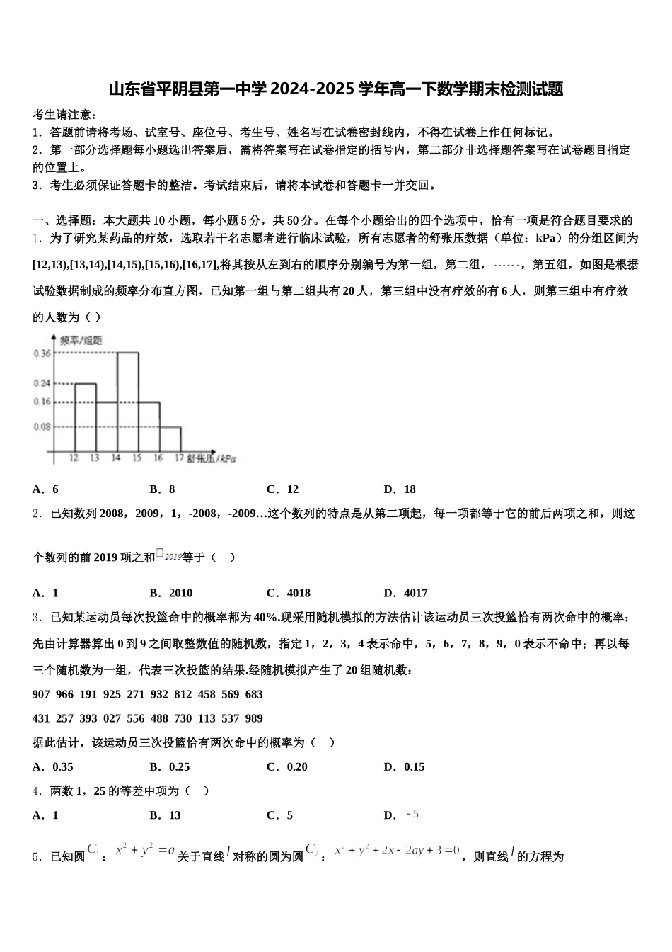 山东省平阴县第一中学2024-2025学年高一下数学期末检测试题含解析_第1页
