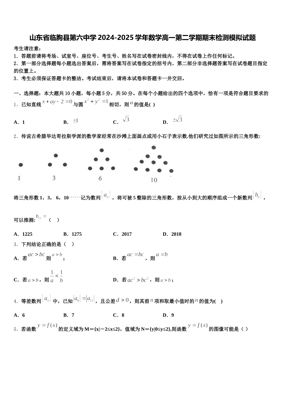 山东省临朐县第六中学2024-2025学年数学高一第二学期期末检测模拟试题含解析_第1页