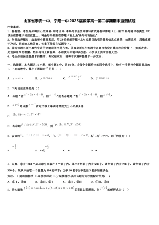 山东省泰安一中、宁阳一中2025届数学高一第二学期期末监测试题含解析