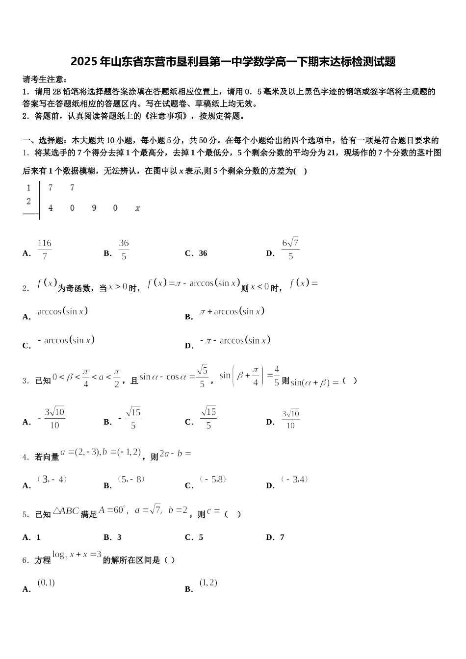 2025年山东省东营市垦利县第一中学数学高一下期末达标检测试题含解析_第1页