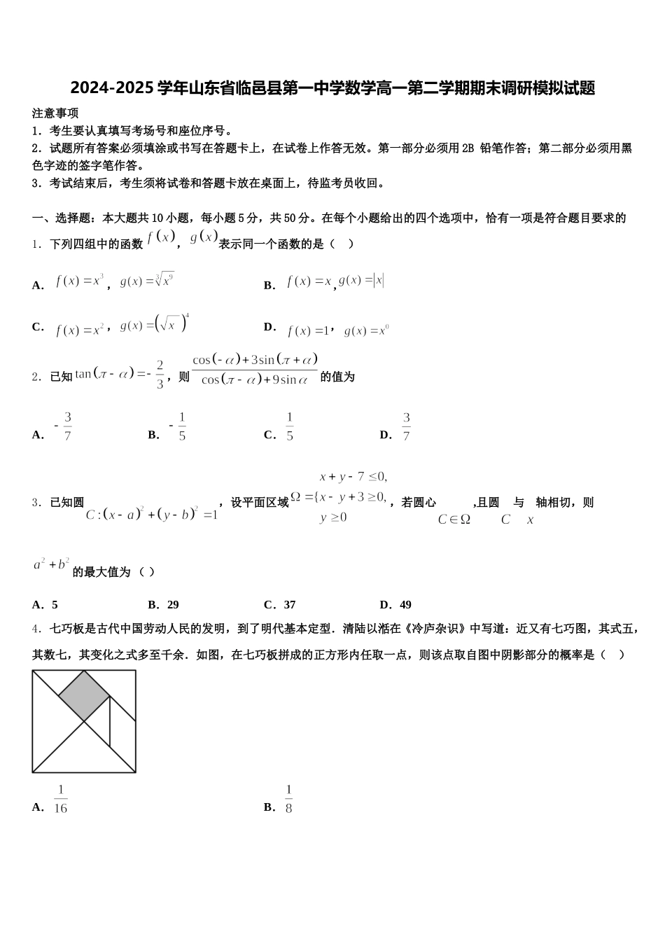2024-2025学年山东省临邑县第一中学数学高一第二学期期末调研模拟试题含解析_第1页