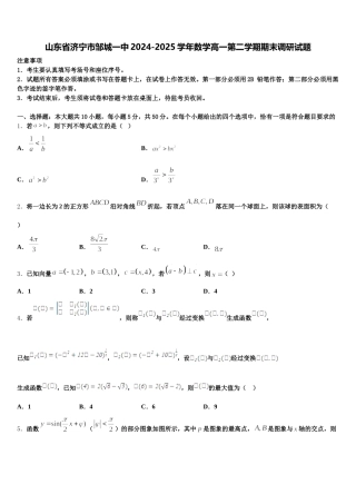 山东省济宁市邹城一中2024-2025学年数学高一第二学期期末调研试题含解析