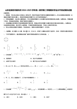 山东省潍坊市教科所2024-2025学年高一数学第二学期期末学业水平测试模拟试题含解析