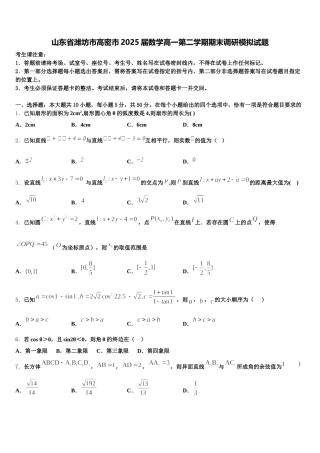 山东省潍坊市高密市2025届数学高一第二学期期末调研模拟试题含解析
